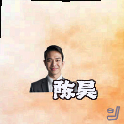 陈昊