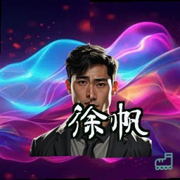 徐帆